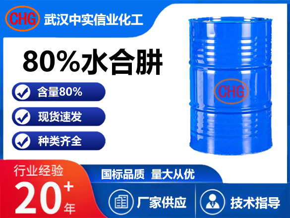 80%水合肼