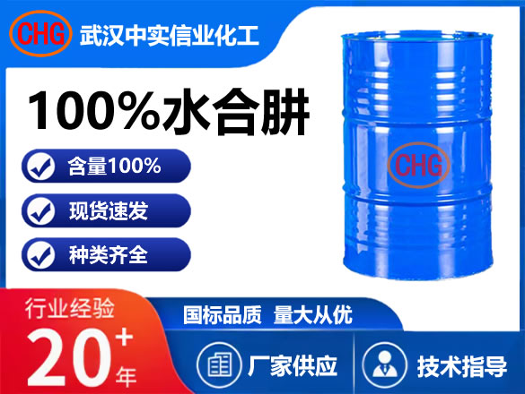 100%水合肼