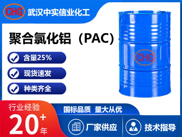 聚合氯化铝（PAC）